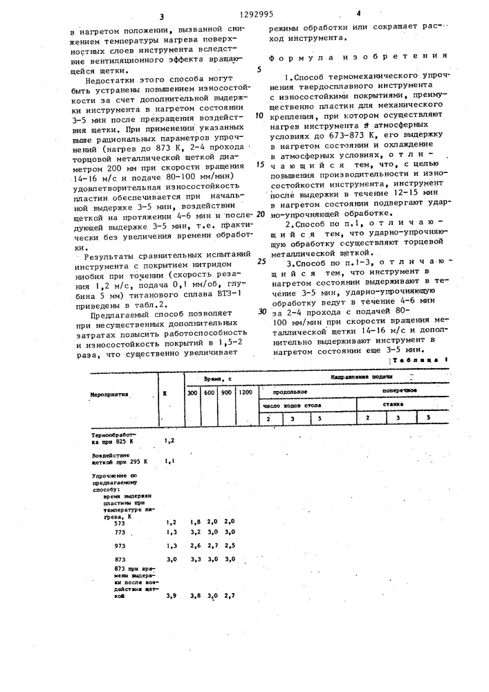 Способ термомеханического упрочнения твердосплавного инструмента с износостойкими покрытиями (патент 1292995)