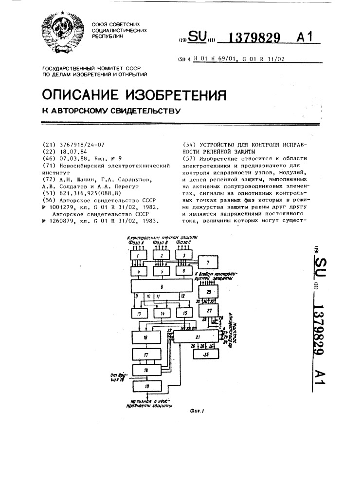 Устройство для контроля исправности релейной защиты (патент 1379829)