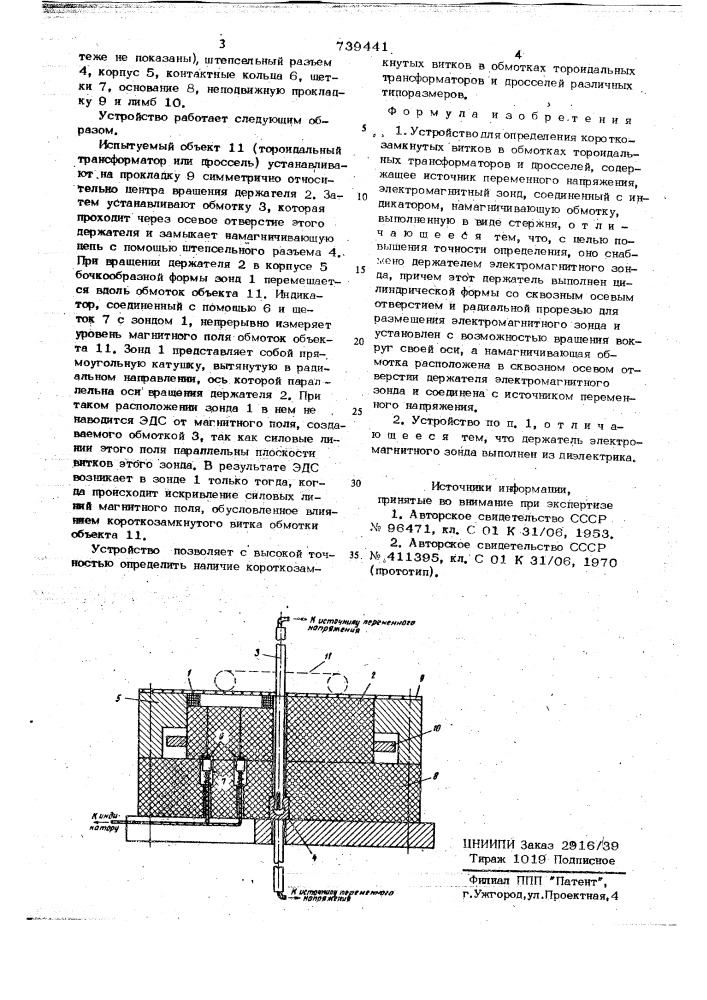 Устройство для определения короткозамкнутых витков в обмотках тороидальных трансформаторов и дросселей (патент 739441)