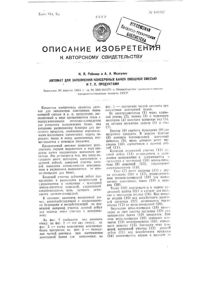 Автомат для заполнения консервных банок овощной смесью и т.п. продуктами (патент 101937)