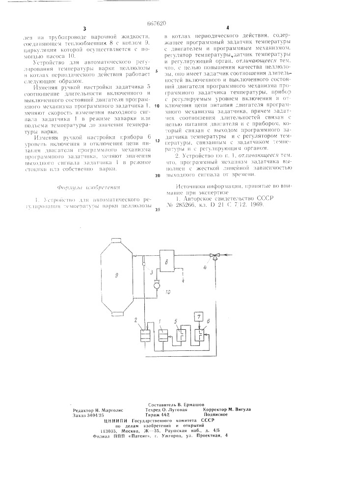 Устройство для автоматического регулирования температуры варки целлюлозы в котлах периодического действия (патент 667620)