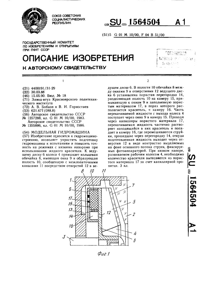 Модельная гидромашина (патент 1564504)