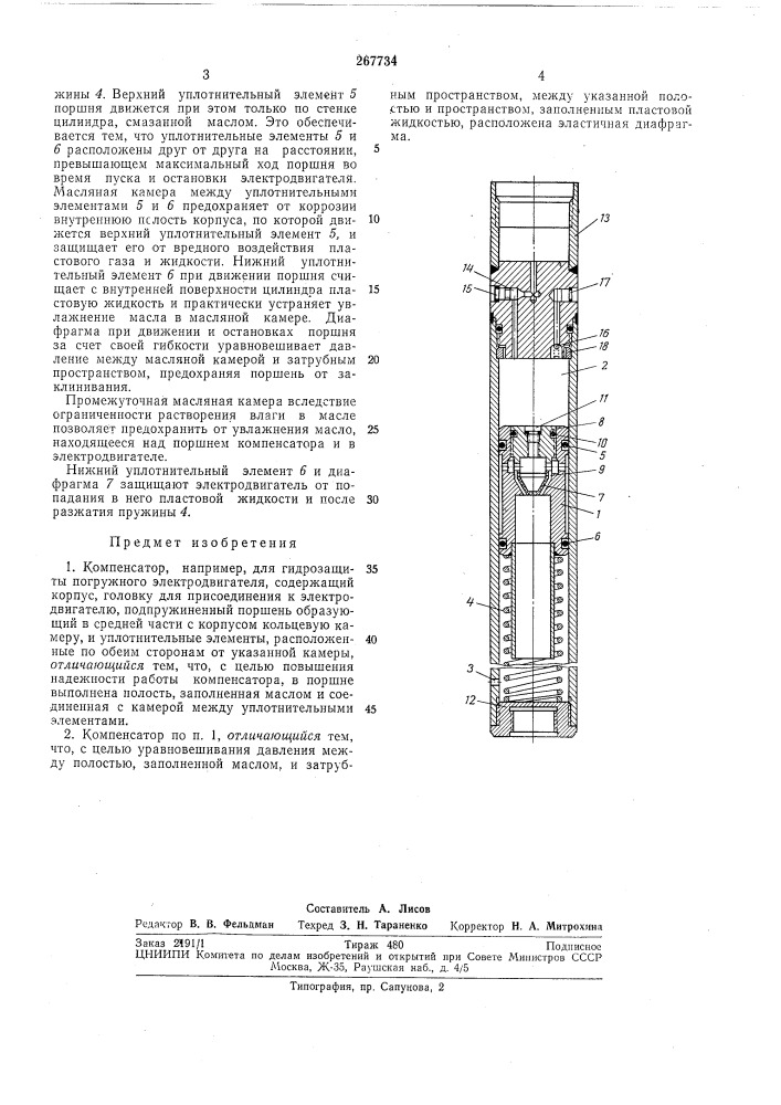 Компенсатор для гидрозащиты погружного электродвигателя (патент 267734)