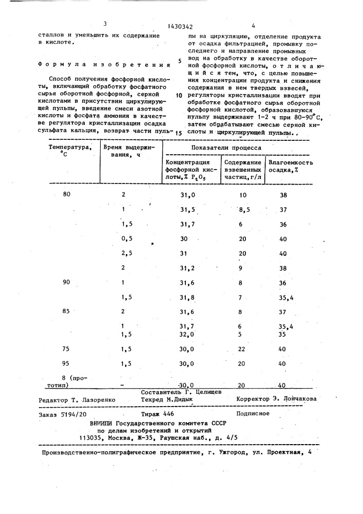 Способ получения фосфорной кислоты (патент 1430342)