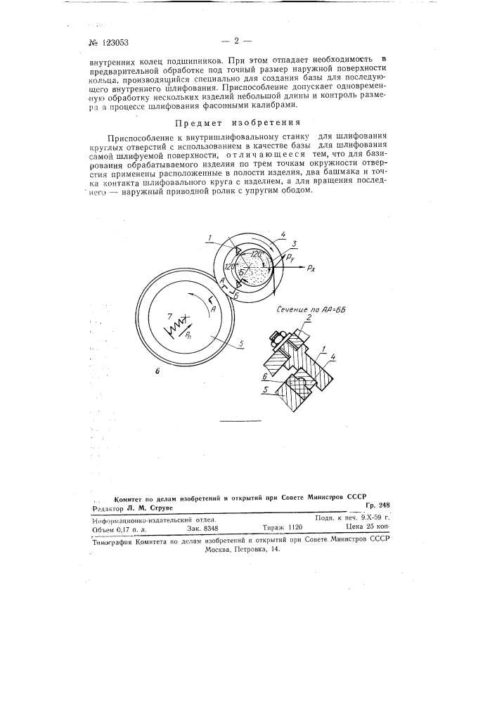 Приспособление к внутришлифовальному станку для шлифования круглых отверстий (патент 123053)
