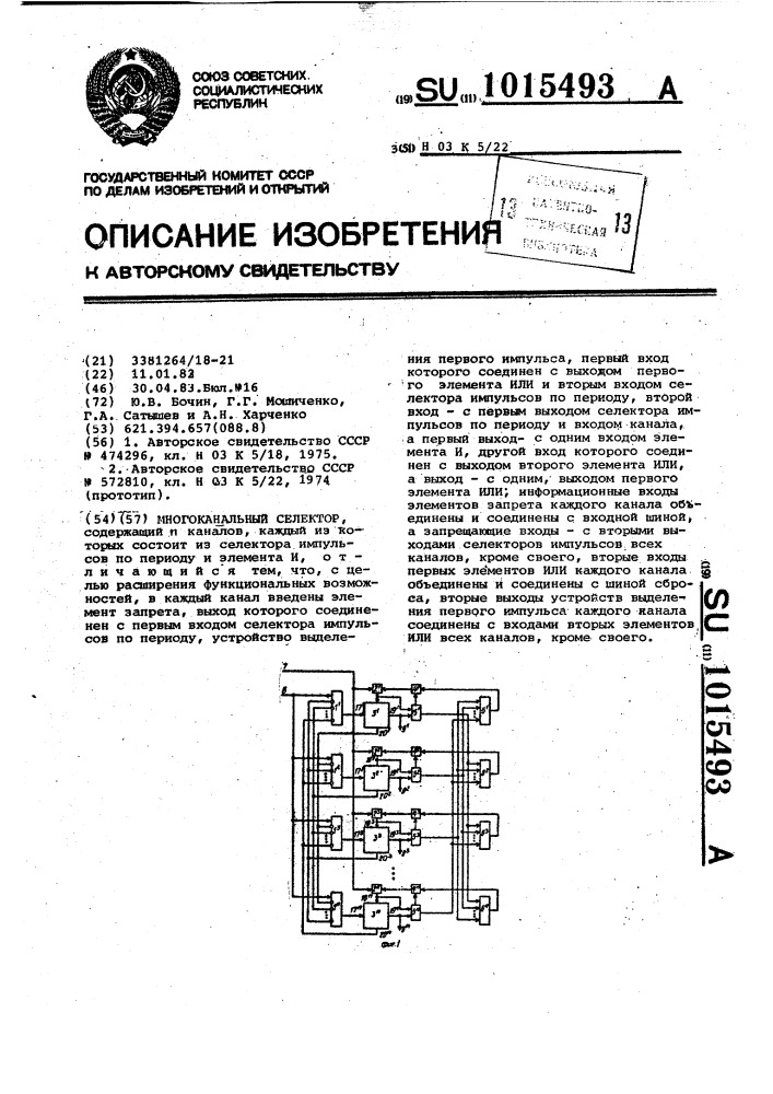 Многоканальный селектор (патент 1015493)