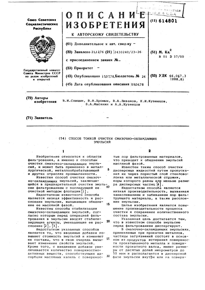 Способ тонкой очистки смазочноохлаждающих эмульсий (патент 614801)