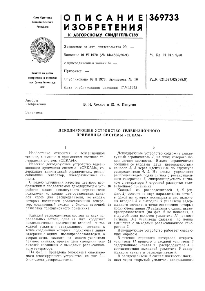 Декодирующее устройство телевизионного приемника системы «секам» (патент 369733)