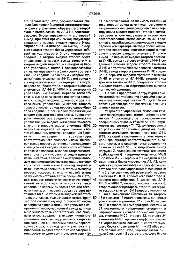 Устройство для управления силовыми ключами плеча инвертора (патент 1757045)