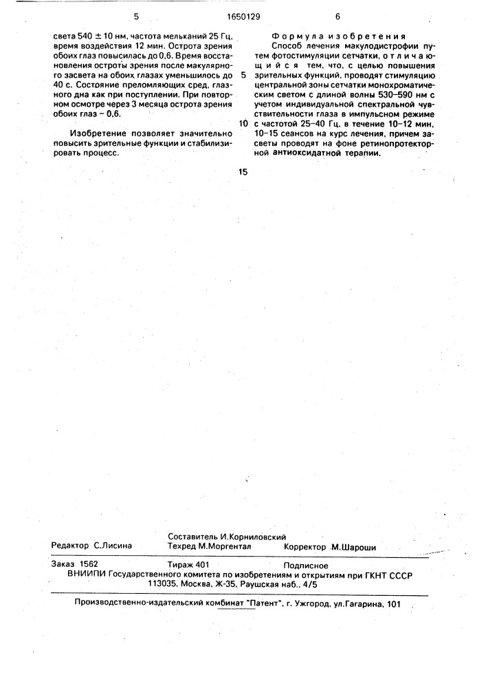 Способ лечения макулодистрофии (патент 1650129)