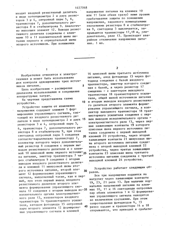 Устройство для защиты от изменения напряжения (патент 1457048)