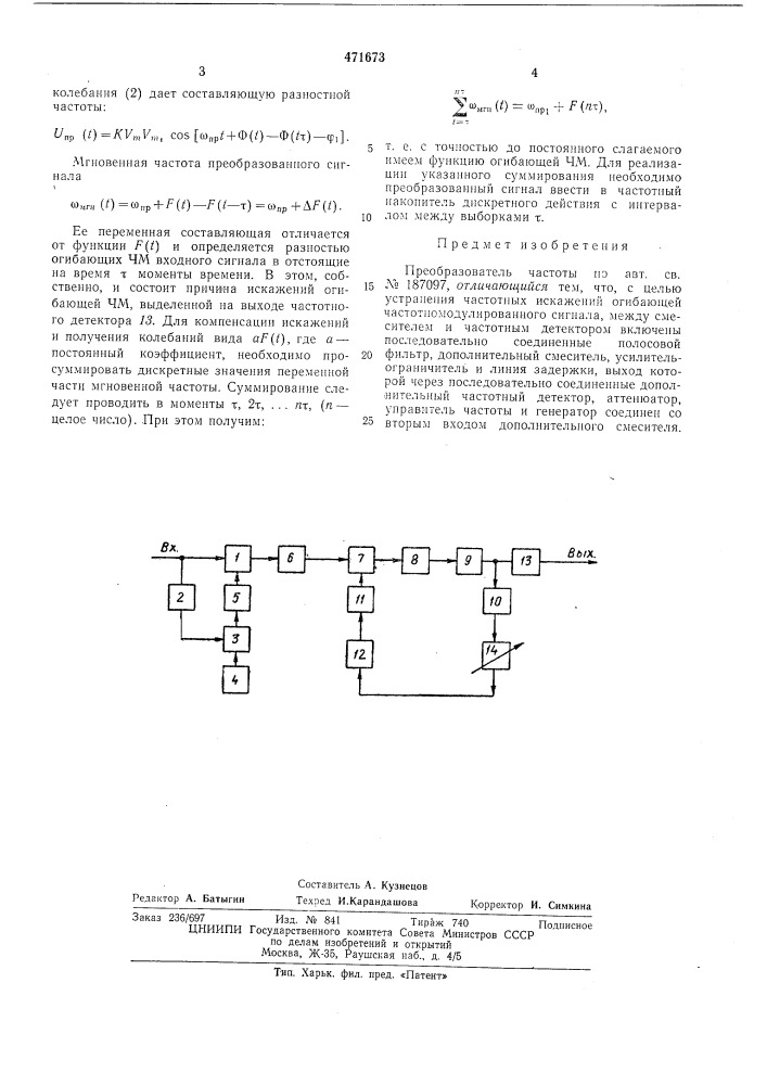 Преобразователь частоты (патент 471673)