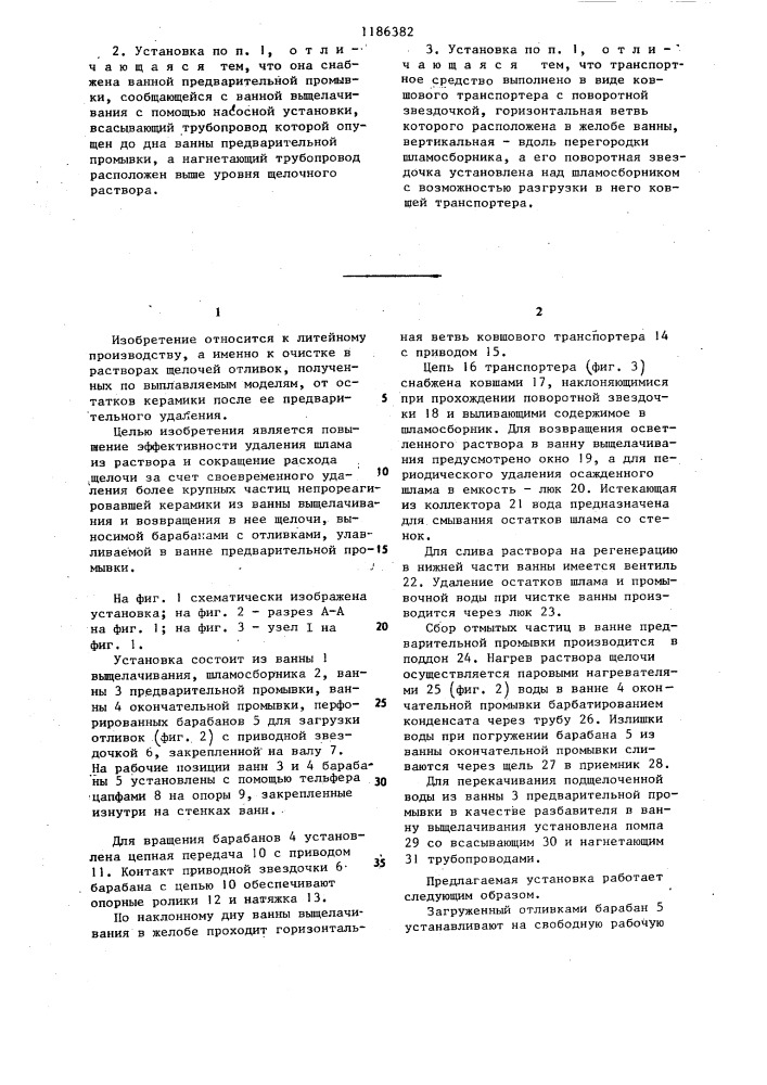 Установка для очистки отливок от керамики (патент 1186382)