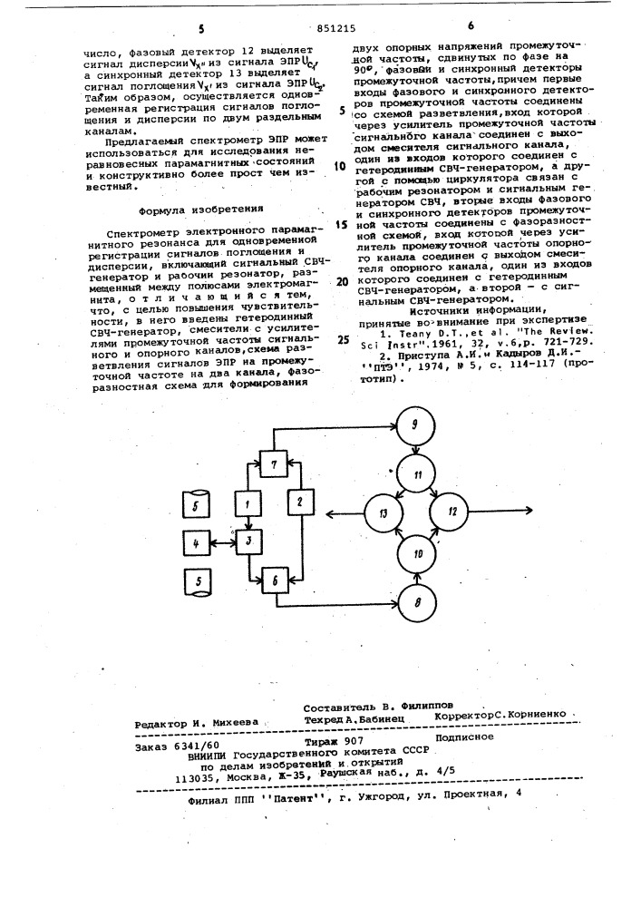 Спектрометр электронного парамагнитногорезонанса (патент 851215)