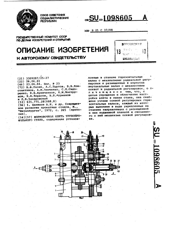 Формовочная клеть трубопрофильного стана (патент 1098605)