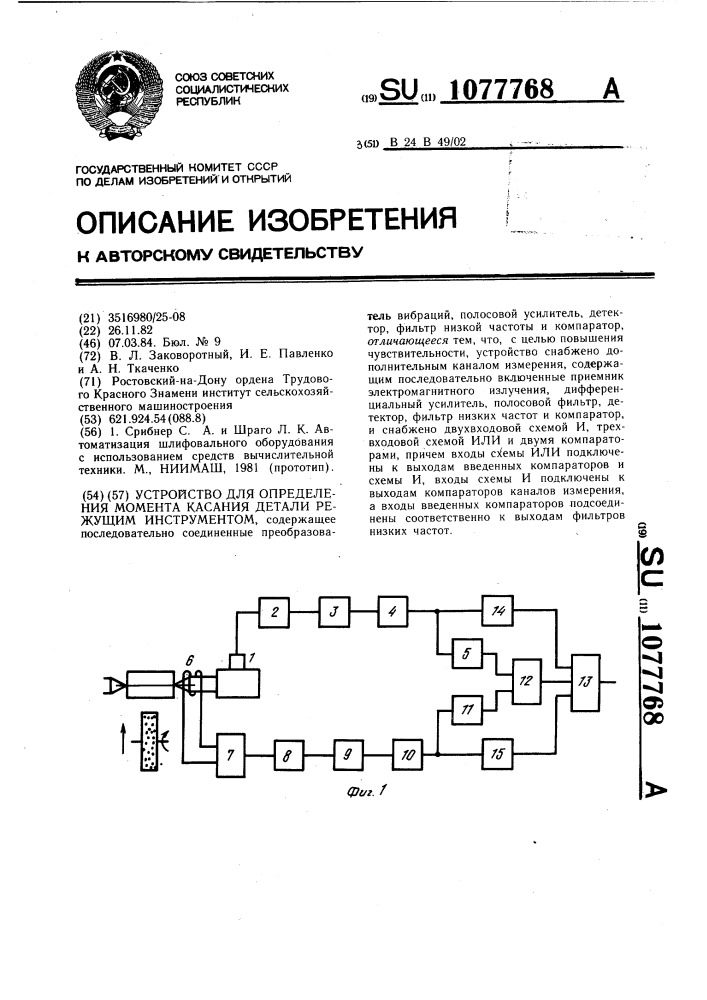 Устройство для определения момента касания детали режущим инструментом (патент 1077768)
