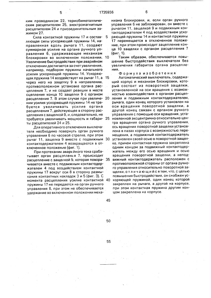 Автоматический выключатель (патент 1735936)
