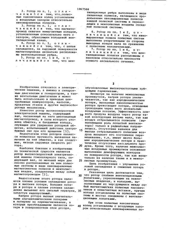 Ротор высокоскоростной электрической машины (патент 1067566)