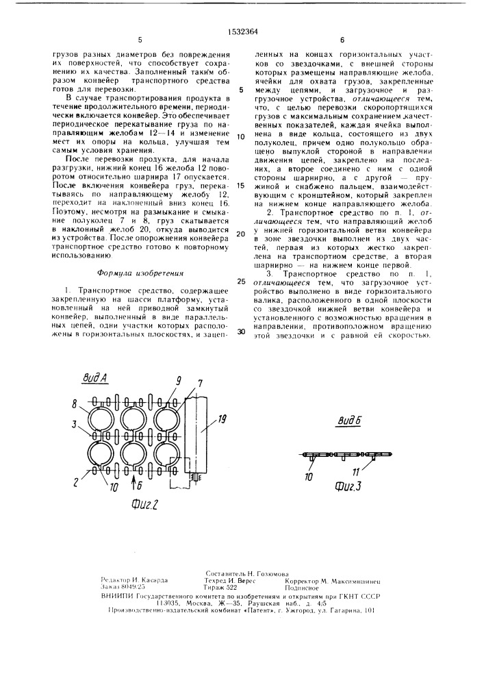 Транспортное средство (патент 1532364)