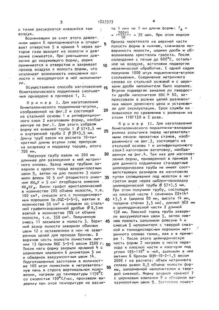 Способ изготовления биметаллического подшипника скольжения (патент 1822373)