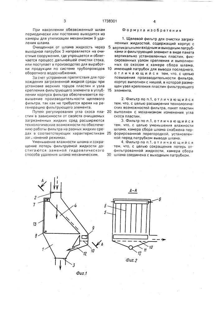 Щелевой фильтр (патент 1738301)