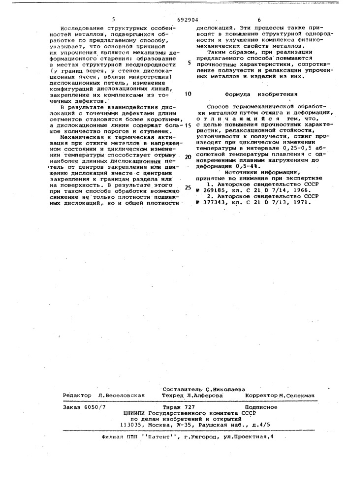 Способ термомеханической обработки металлов (патент 692904)