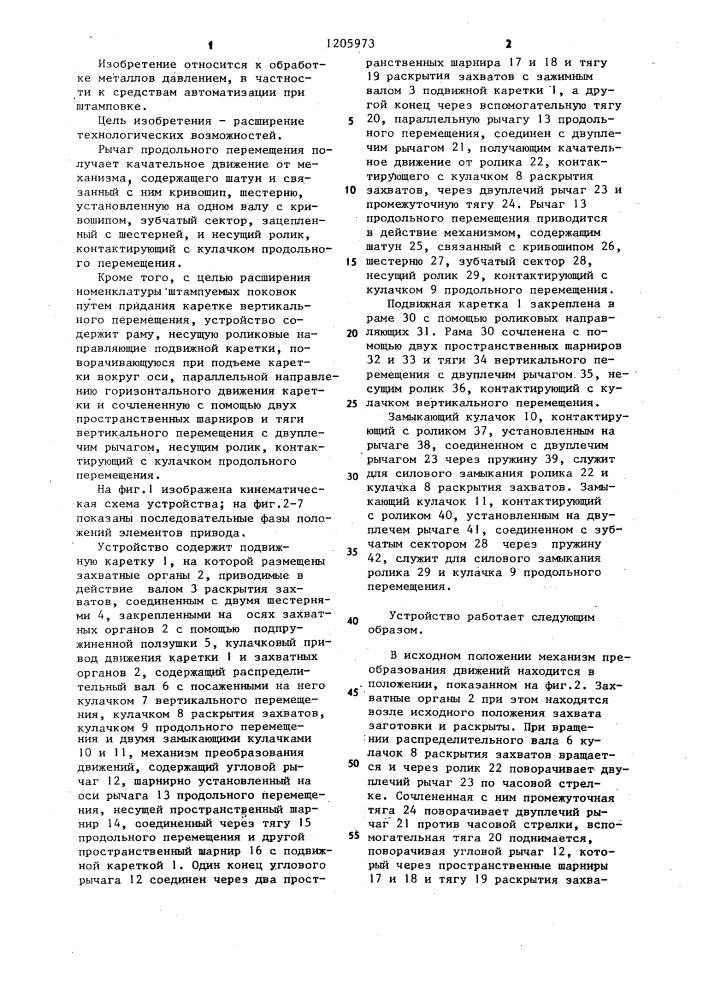 Устройство для перемещения заготовок (патент 1205973)
