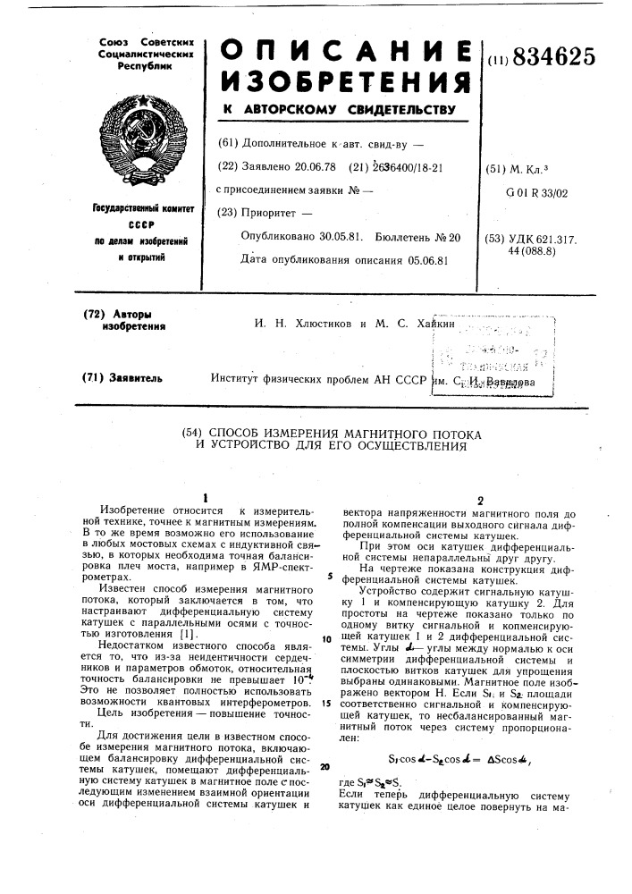 Способ измерения магнитного пото-ka и устройство для его осуществления (патент 834625)