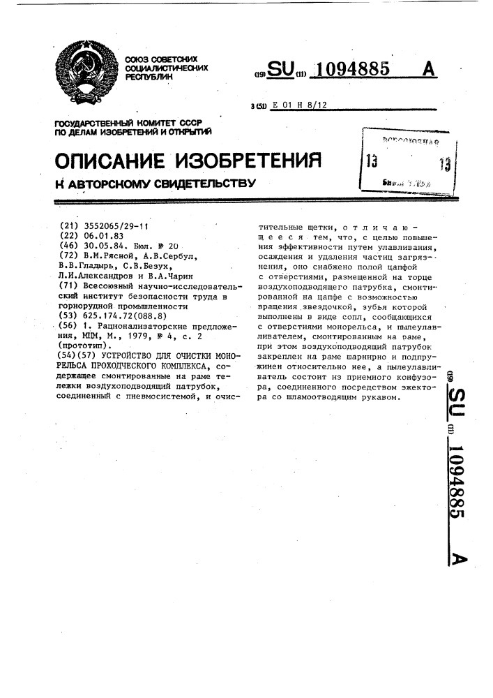 Устройство для очистки монорельса проходческого комплекса (патент 1094885)