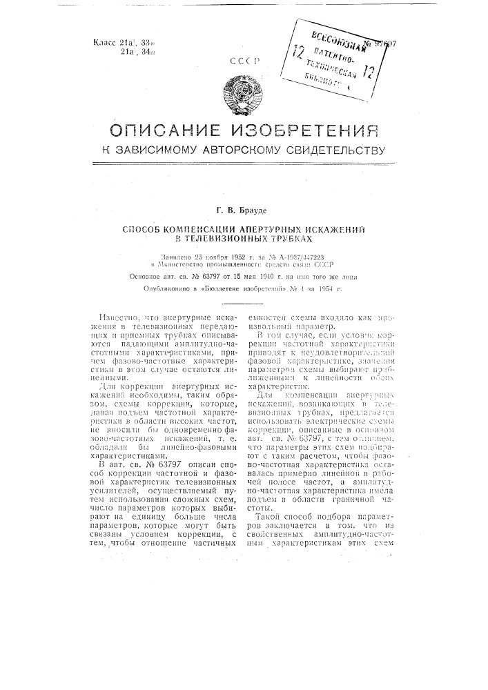 Способ компенсации апертурных искажений в телевизионных трубках (патент 97607)