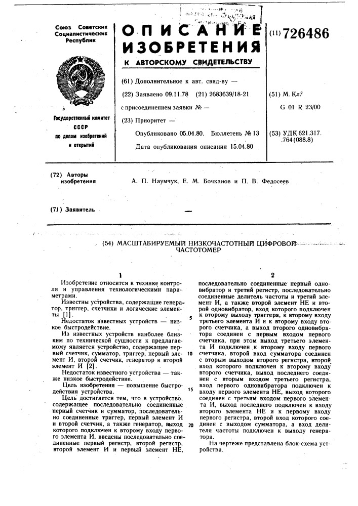 Масштабируемый низкочастотный цифровой частотомер (патент 726486)