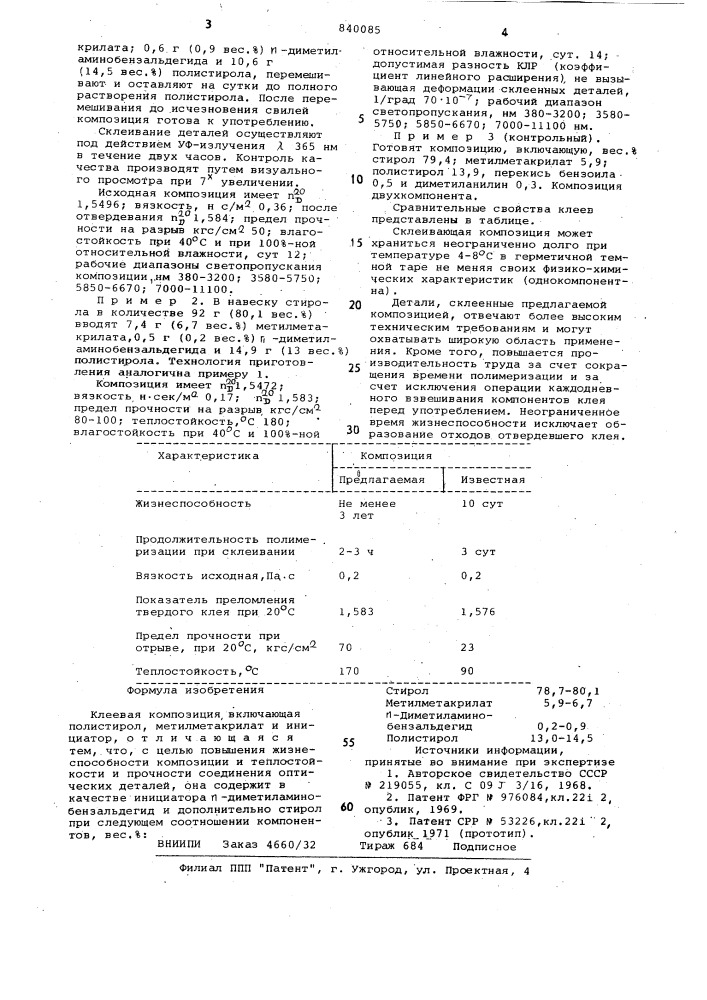 Клеевая композиция (патент 840085)
