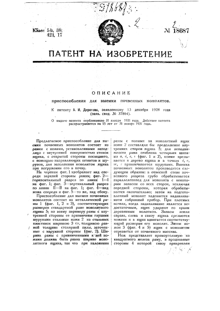 Приспособление для выемки почвенных монолитов (патент 18687)