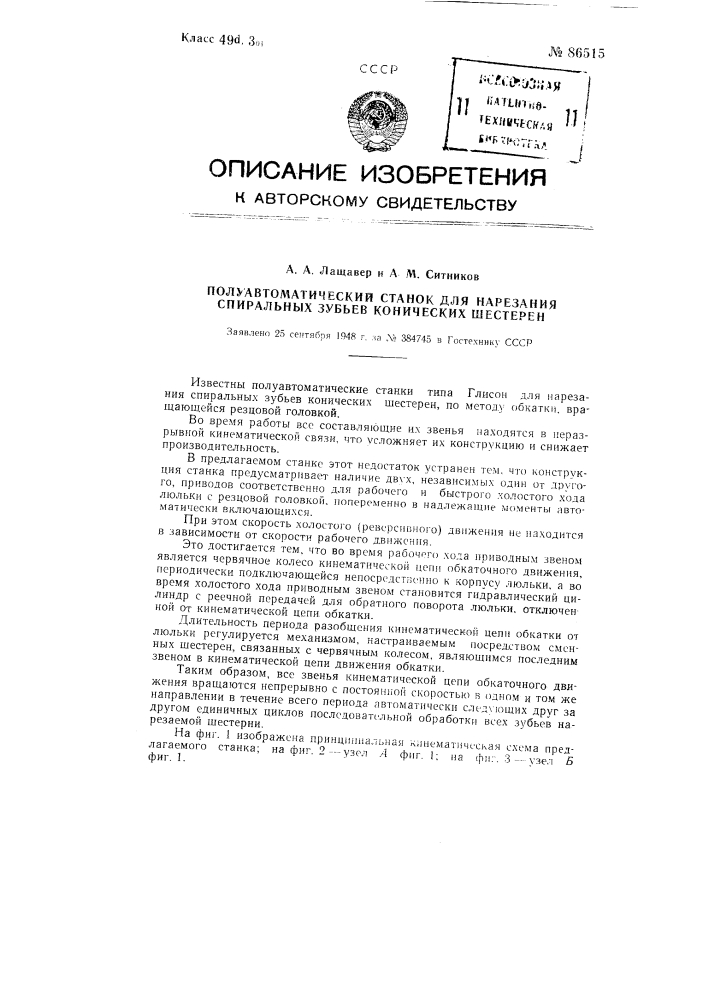 Полуавтоматический станок для нарезания спиральных зубьев конических шестерен (патент 86515)