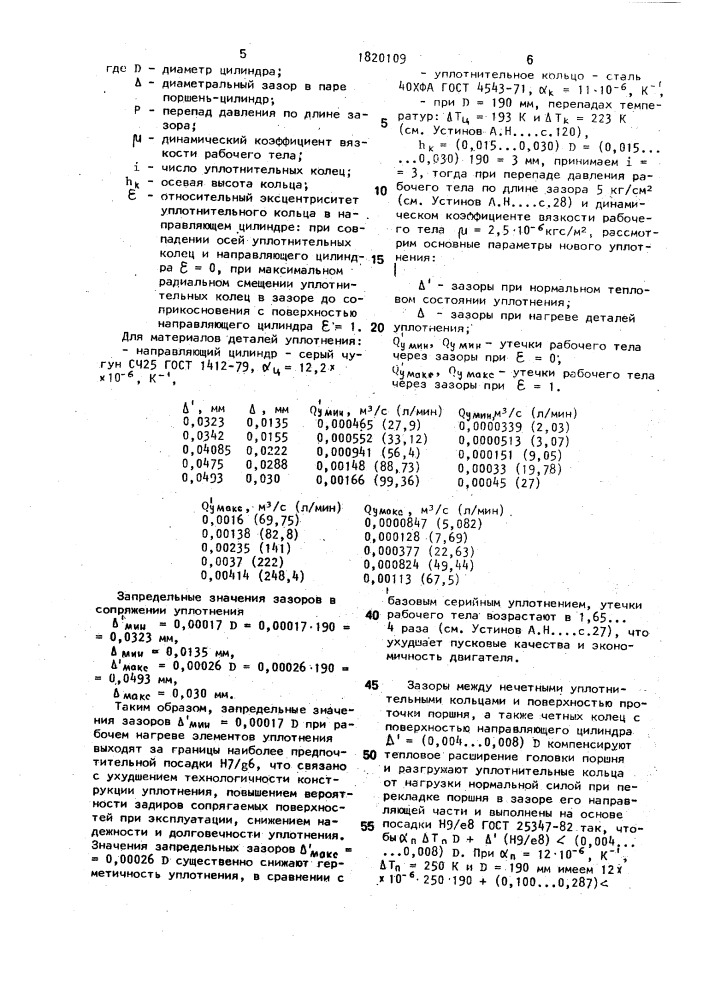 Уплотнение пары поршень-цилиндр двигателя внутреннего сгорания (патент 1820109)
