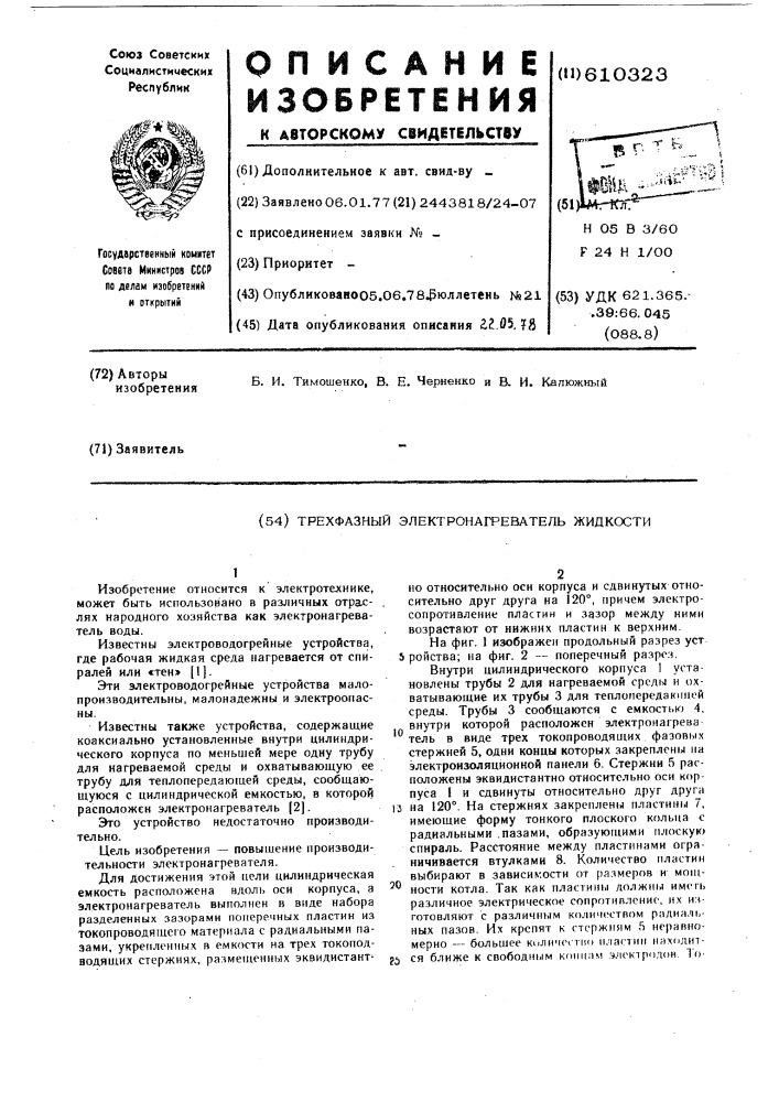 Трехфазный электронагреватель жидкости (патент 610323)