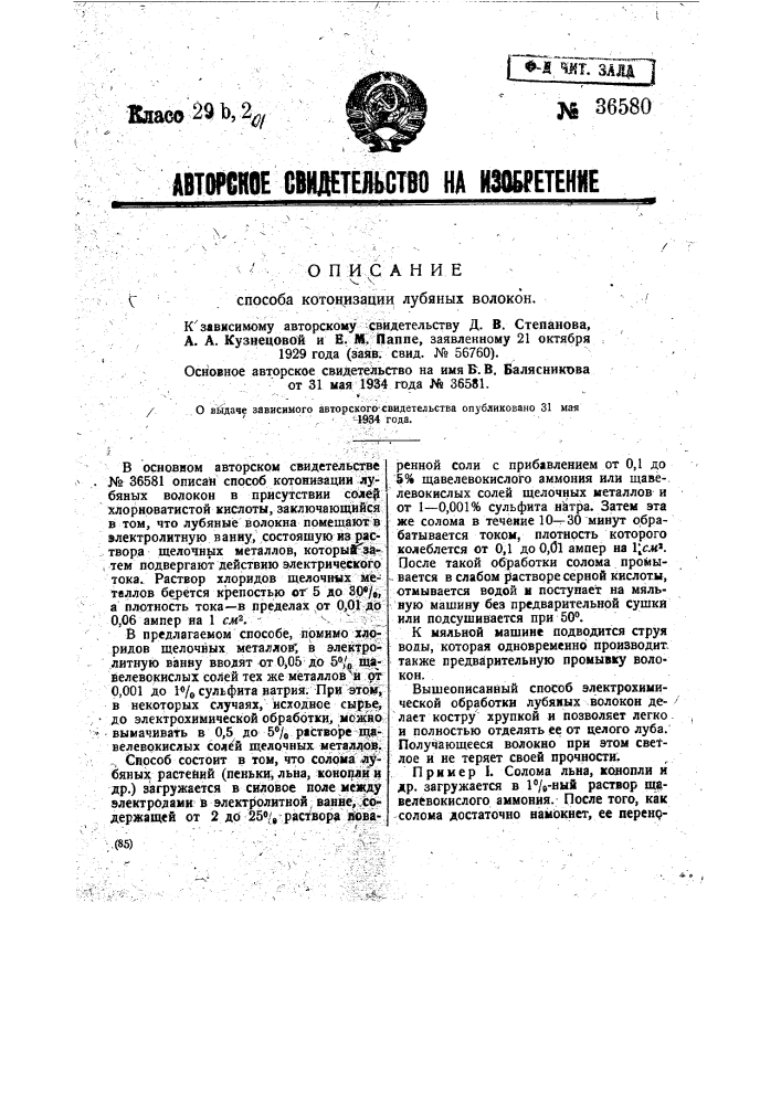 Способ котонизации лубяных волокон (патент 36580)