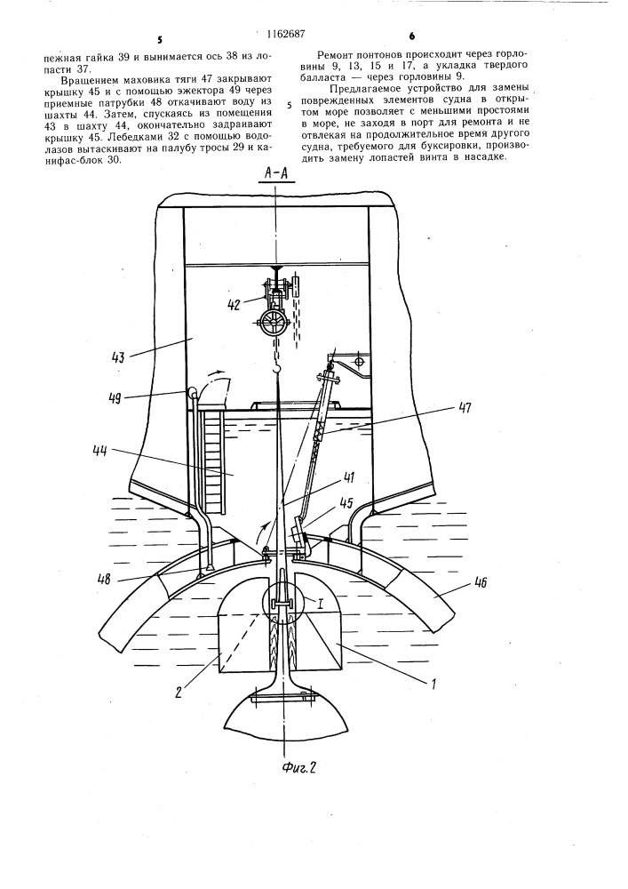 Устройство для замены поврежденного гребного винта в открытом море (патент 1162687)