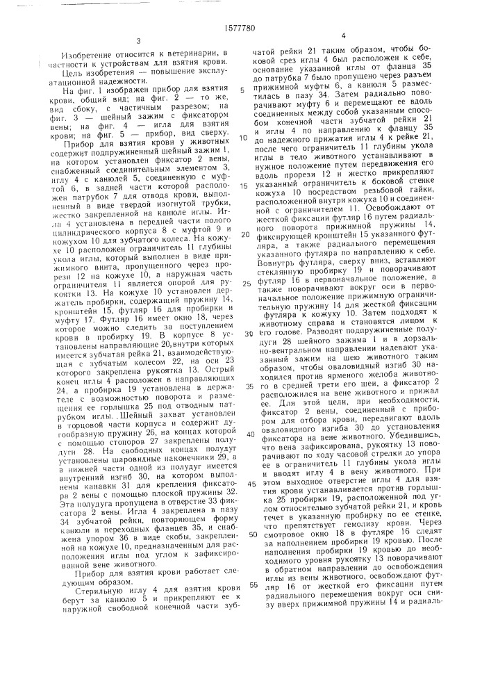 Прибор для взятия крови у животных (патент 1577780)