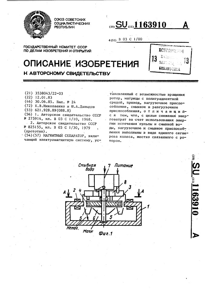 Магнитный сепаратор (патент 1163910)