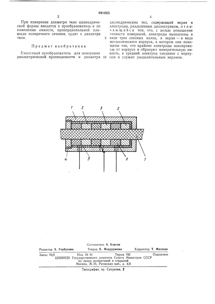 Емкостной преобразователь для измерения диэлектрической проницаемости и диаметра цилиндрических тел (патент 491023)