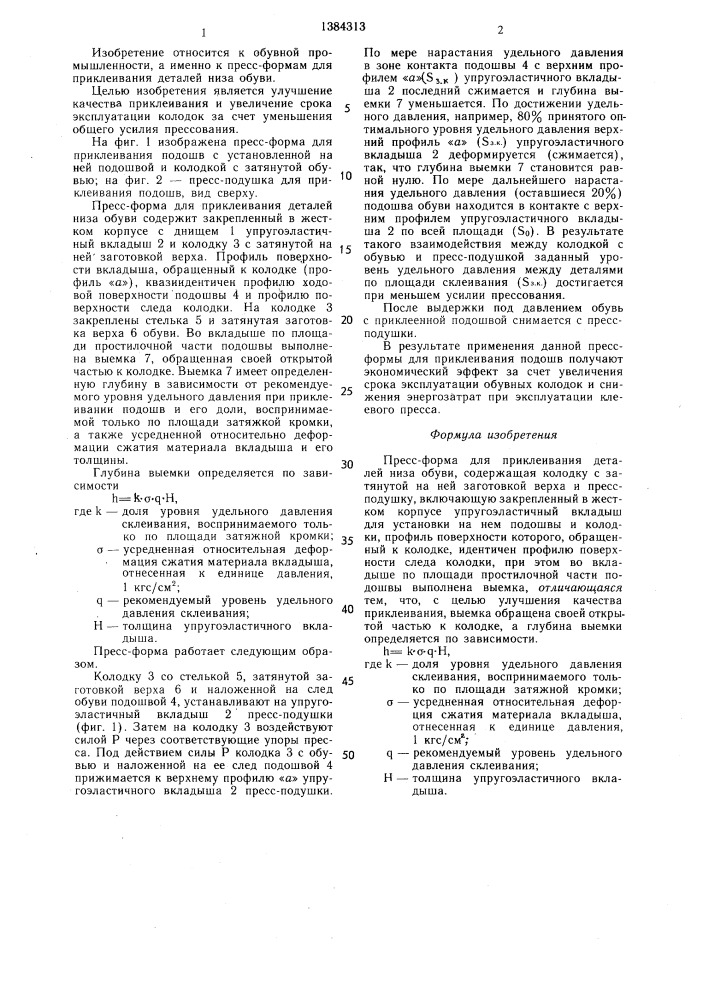 Пресс-форма для приклеивания деталей низа обуви (патент 1384313)