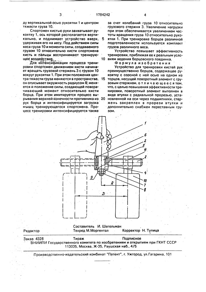 Устройство для тренировки кистей рук (патент 1784242)