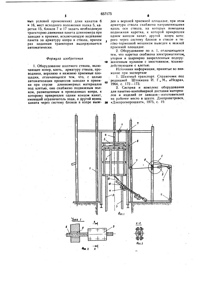Оборудование шахтного ствола (патент 657175)