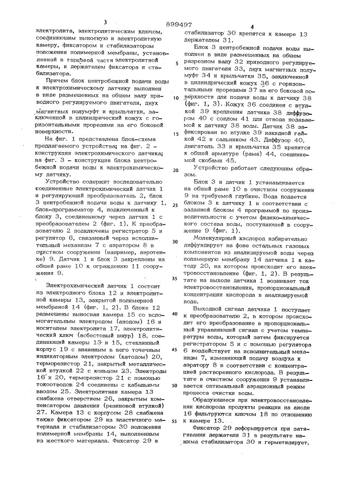 Устройство для автоматического регулирования аэрационного режима сточных и природных вод (патент 899497)