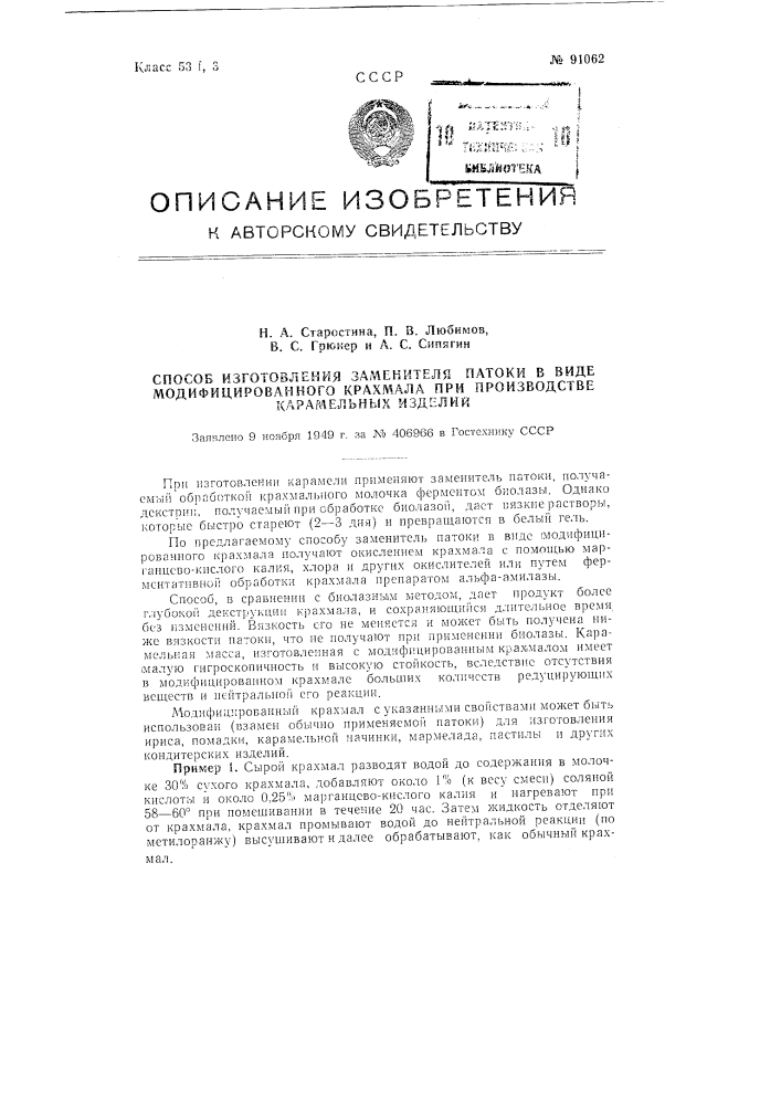 Способ изготовления заменителя патоки в виде модифицированного крахмала при производстве карамельных изделий (патент 91062)