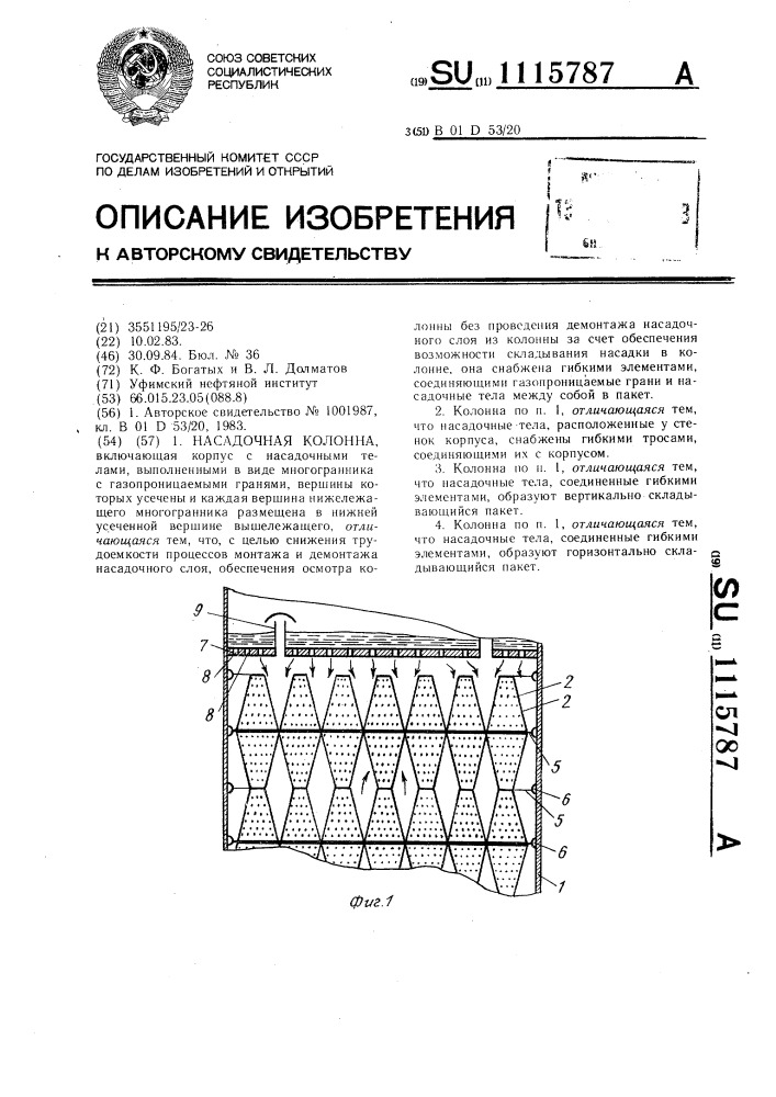 Насадочная колонна (патент 1115787)