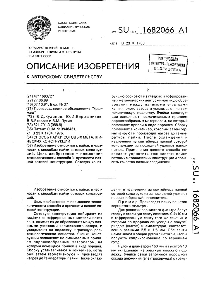 Способ пайки сотовых металлических конструкций (патент 1682066)