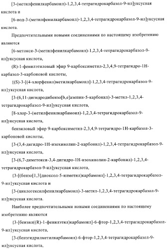 Производные 2,3,4,9-тетрагидро-1h-карбазола в качестве антагонистов рецептора crth2 (патент 2404163)