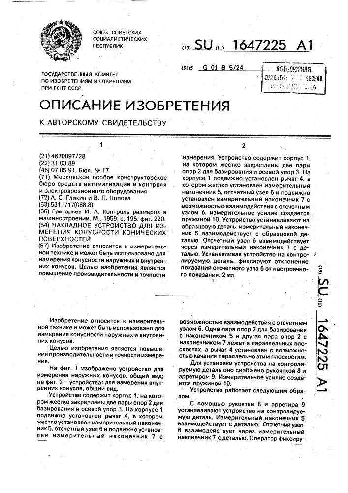 Накладное устройство для измерения конусности конических поверхностей (патент 1647225)